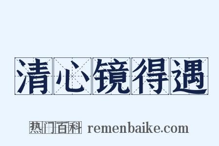 清心镜得遇是什么意思的图片